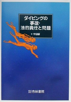 ダイビングの事故・法的責任と問題