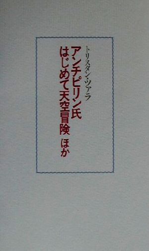 ツァラの作品(7) ほか-アンチピリン氏はじめて天空冒険ほか