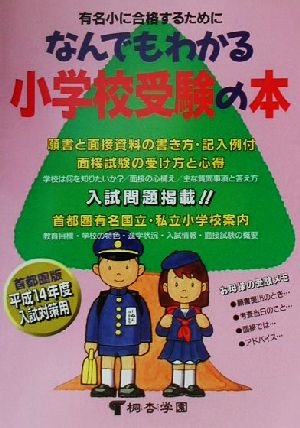 なんでもわかる小学校受験の本(平成14年度版)