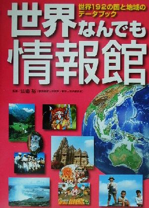 世界なんでも情報館 世界192の国と地域のデータブック