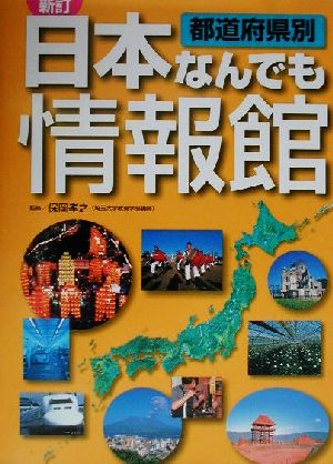 都道府県別日本なんでも情報館