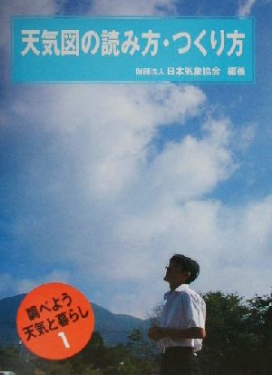 天気図の読み方・つくり方 調べよう天気と暮らし1