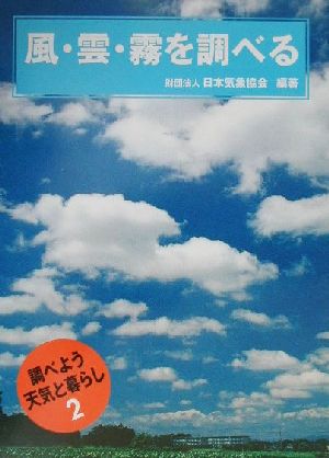 風・雲・霧を調べる 調べよう天気と暮らし2