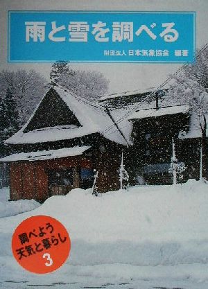 雨と雪を調べる 調べよう天気と暮らし3