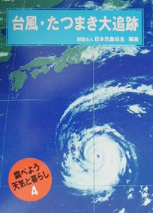 台風・たつまき大追跡 調べよう天気と暮らし4