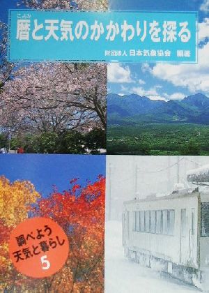 暦と天気のかかわりを探る 調べよう天気と暮らし5