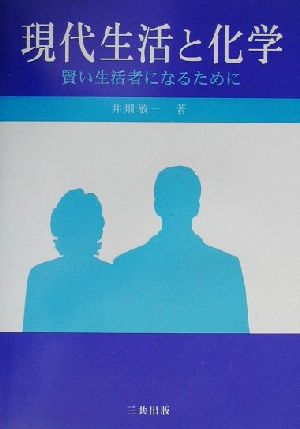 現代生活と化学 賢い生活者になるために