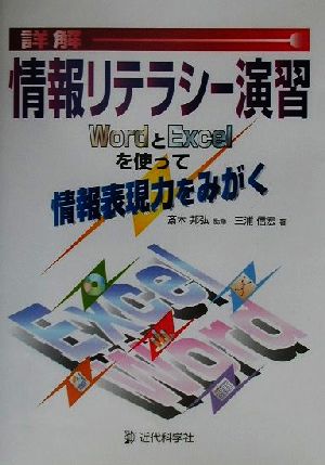 詳解 情報リテラシー演習 WordとExcelを使って情報表現力をみがく