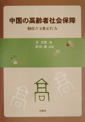 中国の高齢者社会保障 制度と文化の行方