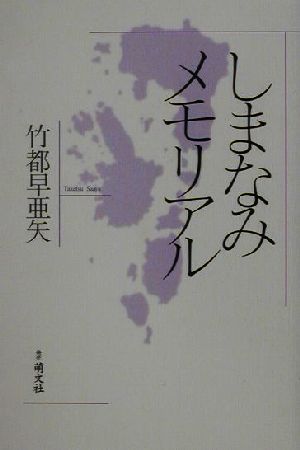 しまなみメモリアル