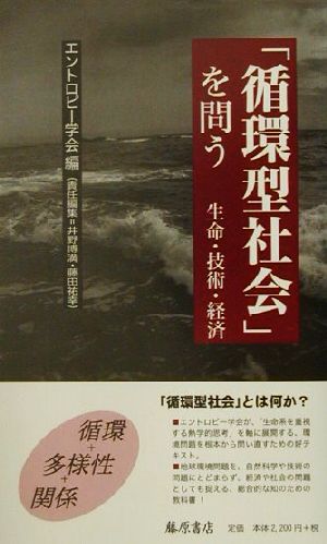 「循環型社会」を問う 生命・技術・経済