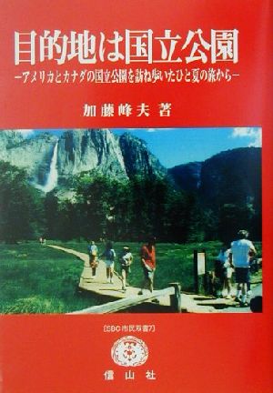 目的地は国立公園 アメリカとカナダの国立公園を訪ね歩いたひと夏の旅から SBC市民双書7