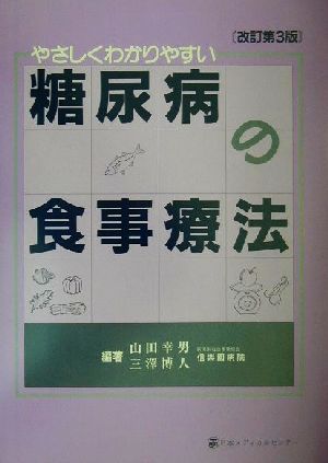 やさしくわかりやすい糖尿病の食事療法