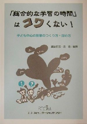 「総合的な学習の時間」はコワくない！子ども中心の授業のつくり方・深め方