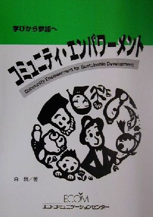 コミュニティ・エンパワーメント 学びから参加へ