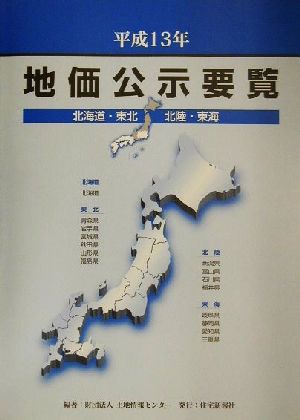 地価公示要覧(平成13年)北海道・東北・北陸・東海