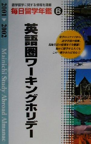 毎日留学年鑑 (2001-2002 6) 英語圏ワーキングホリデー