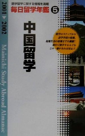 毎日留学年鑑(2001-2002 5) 中国留学