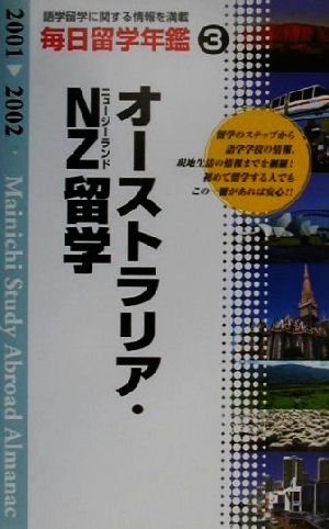 毎日留学年鑑(2001-2002 3) オーストラリア・NZ留学