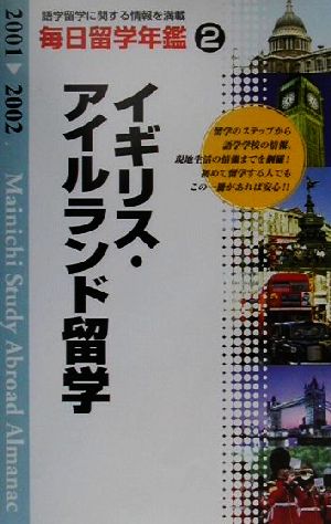 毎日留学年鑑(2001-2002 2) イギリス・アイルランド留学