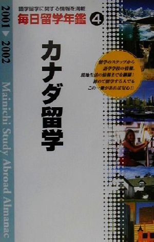 毎日留学年鑑(2001-2002 4) カナダ留学