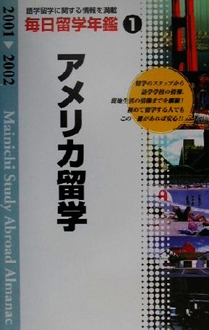 毎日留学年鑑(2001-2002 1) アメリカ留学