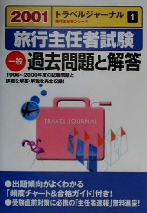 旅行主任者試験 一般 過去問題と解答(2001)トラベルジャーナル旅行主任者シリーズ1