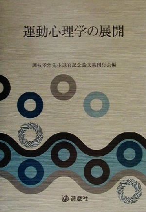 運動心理学の展開