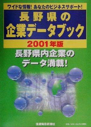 長野県の企業データブック(2001年版)
