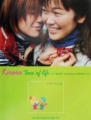 Kiroro「TREE OF LIFE」 ピアノ弾き語り ピアノ弾き語り