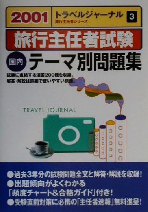 旅行主任者試験 国内 テーマ別問題集(2001)トラベルジャーナル旅行主任者シリーズ3