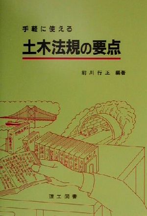 手軽に使える土木法規の要点