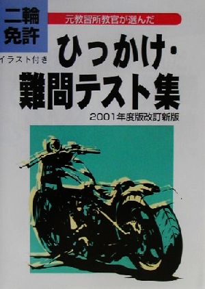 二輪免許ひっかけ・難問テスト集(2001年度版)