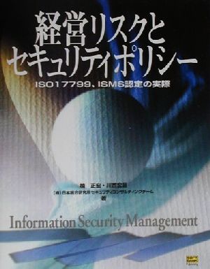 経営リスクとセキュリティポリシー ISO17799、ISMS認定の実際