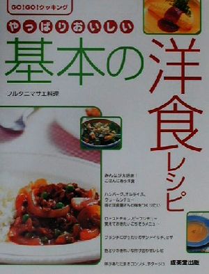 やっぱりおいしい基本の洋食Go！Go！クッキング