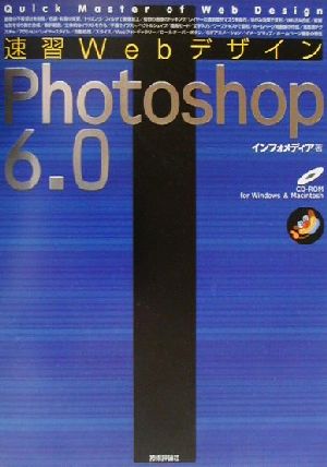 速習WebデザインPhotoshop6.0