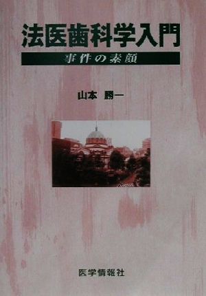 法医歯科学入門 事件の素顔