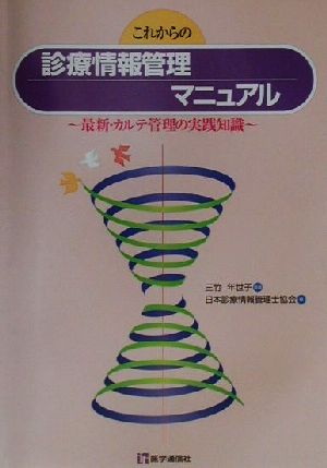 これからの診療情報管理マニュアル 最新・カルテ管理の実践知識