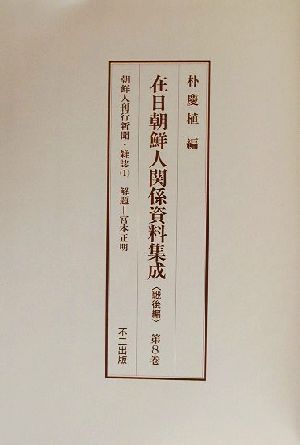 在日朝鮮人関係資料集成 戦後編(第8巻-第10巻) 朝鮮人刊行新聞・雑誌1～3