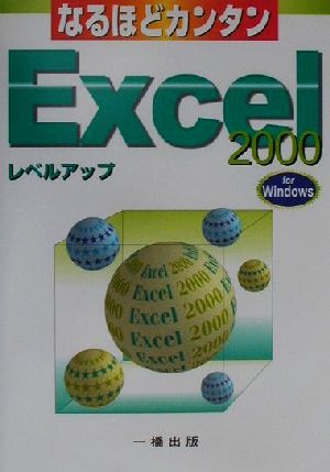 なるほどカンタン エクセル2000レベルアップ ウィンドウズ版 ウィンドウズ版 「なるほどカンタン」シリーズ