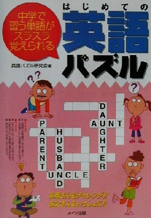 はじめての英語パズル 中学で習う単語がスラスラ覚えられる