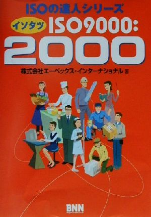 イソタツISO9000:2000 ISOの達人シリーズ