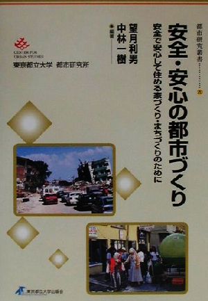 安全・安心の都市づくり安全で安心して住める家づくり・まちづくりのために都市研究叢書20