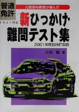 普通免許新ひっかけ・難問テスト集(2001年度版)