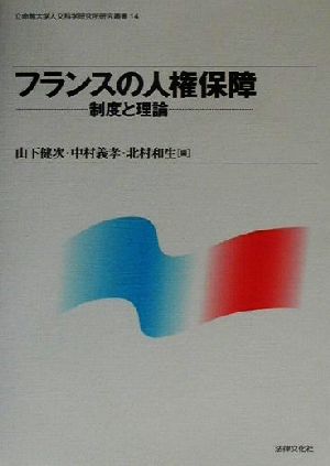 フランスの人権保障 制度と理論 立命館大学人文科学研究所研究叢書14