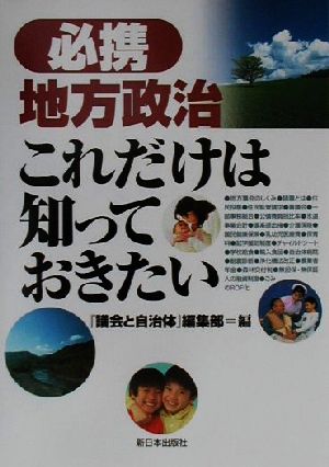 必携地方政治 これだけは知っておきたい