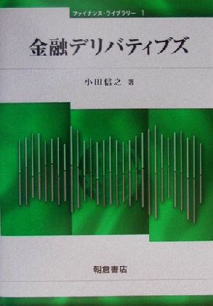 金融デリバティブズ ファイナンス・ライブラリー1