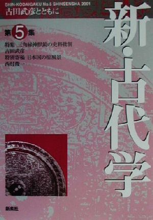 新・古代学(第5集) 特集 三角縁神獣鏡の史料批判-古田武彦とともに