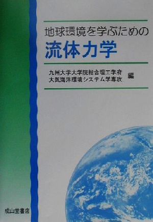 地球環境を学ぶための流体力学