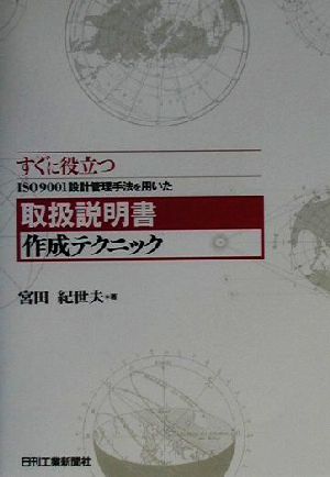 すぐに役立つISO9001設計管理手法を用いた取扱説明書作成テクニック